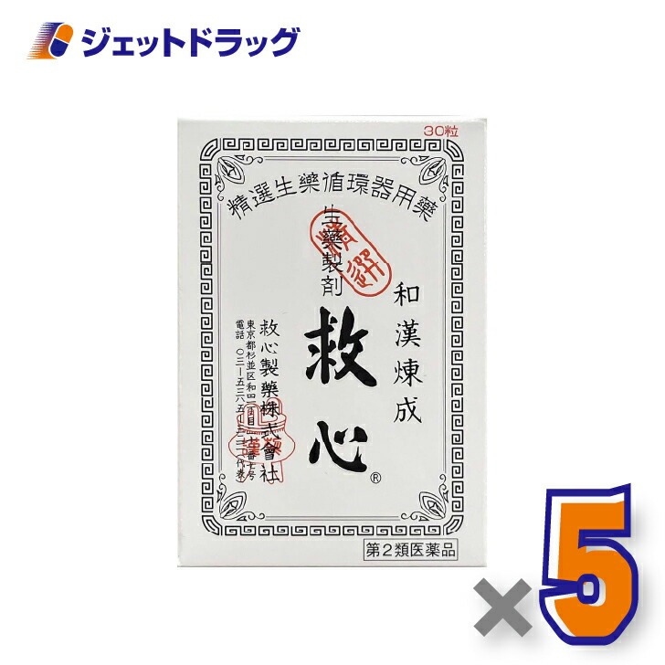【第2類医薬品】救心 30粒 ×5個（どうき・息切れ）