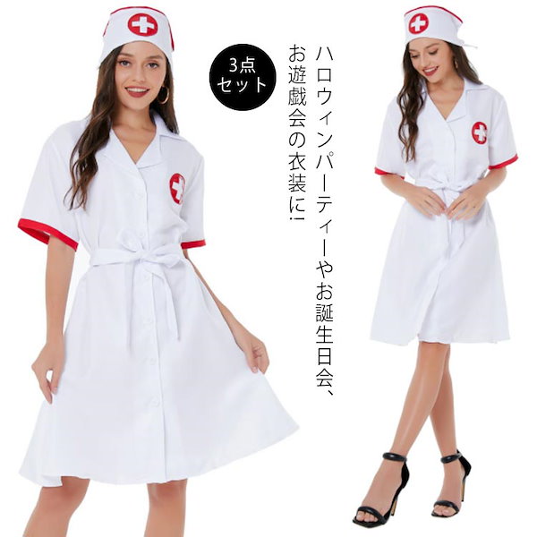 ナース服 ハロウィン - 介護用衣料・寝巻き