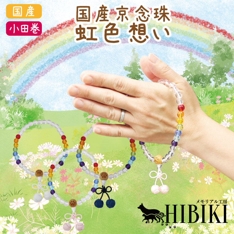 ペット用念珠 虹の想い レインボー 肉球入り 小田巻 手元供養 ペット供養