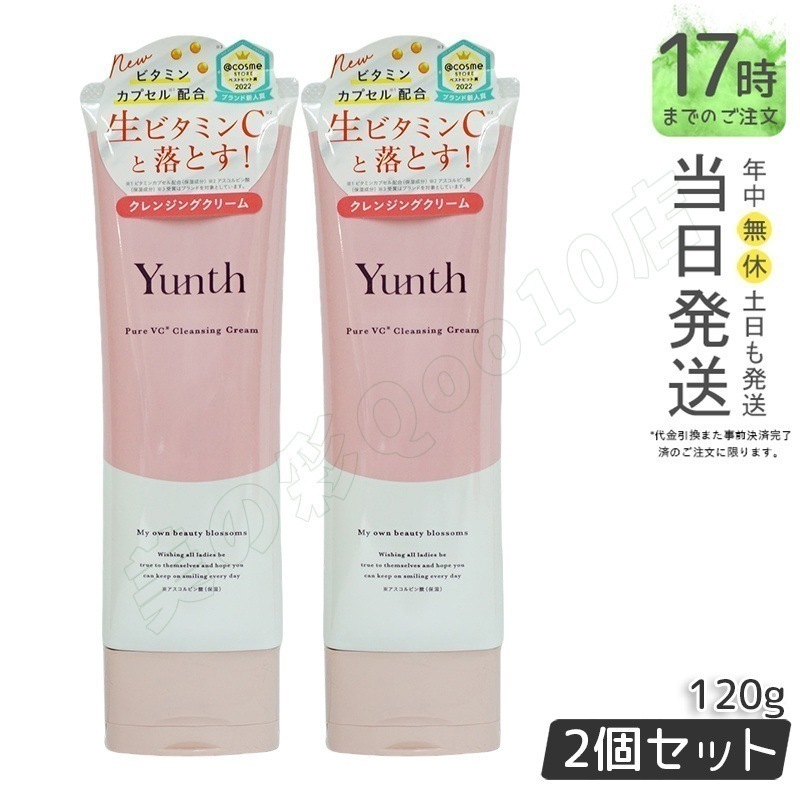 【2個セット】Yunth 生ビタミンCクレンジングクリーム 120g 毛穴ケア 高保湿 無添加 5,985円