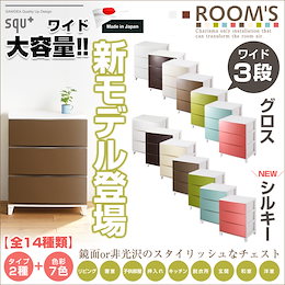 ★遂に登場!新ROOMSルームス 「シルキー」★ \送料無料/ 日本製 ROOMS ルームス 鏡面仕上げのスタイリッシュなチェスト ワイド3段 外寸:54x42x68cm 引出内寸:46x36.2x16.5cm サンカ サンイデア 新色 リビングチェスト 寝室 子供部屋 クローゼット 寝室 キッチン 脱衣所 玄関 和室 洋室