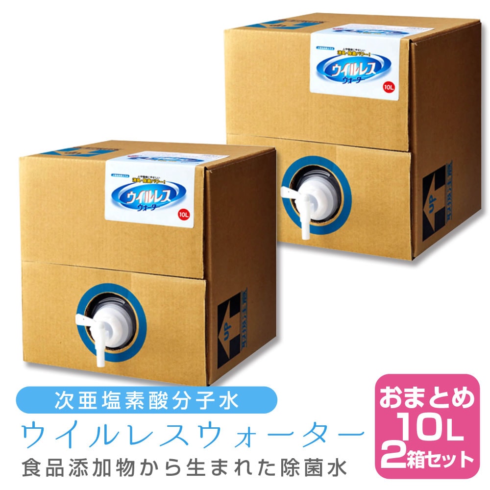 【2個セット】次亜塩素酸分子水 ウイルレスウォーター(10L)　メーカー直送
