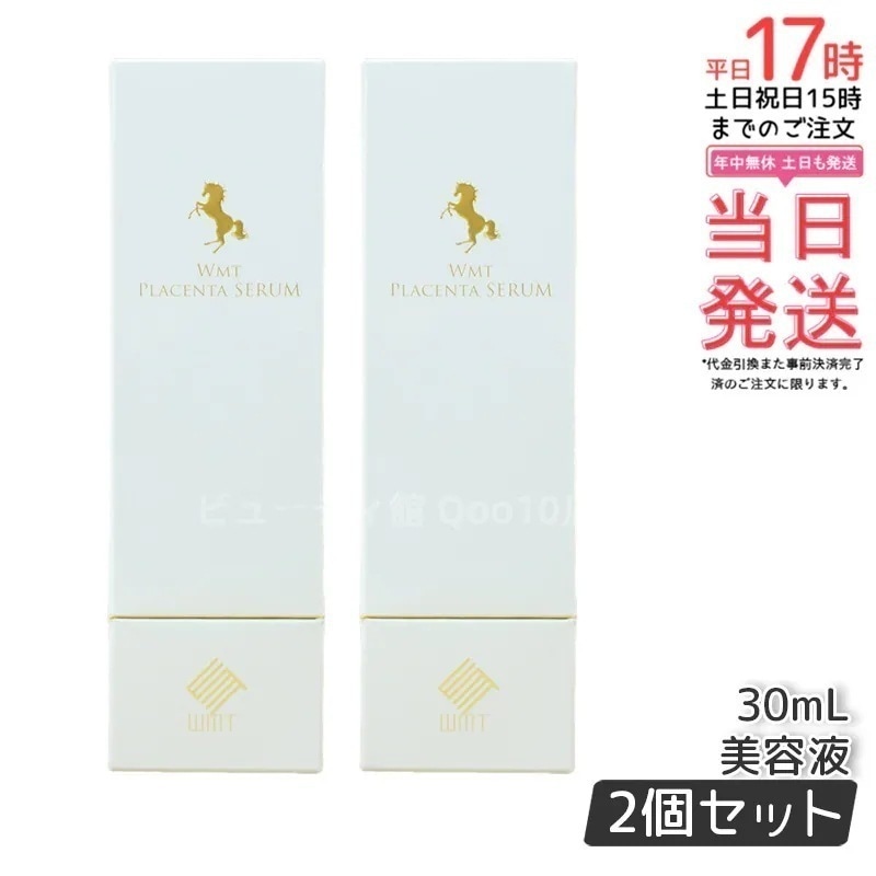 【お得2個セット】WMT プラセンタ セラム 30ml