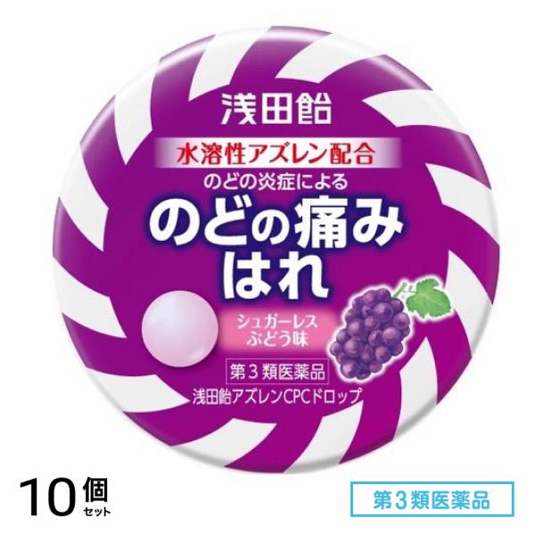 第３類医薬品 浅田飴アズレンCPCドロップ(シュガーレスぶどう味) 36錠 10個セット