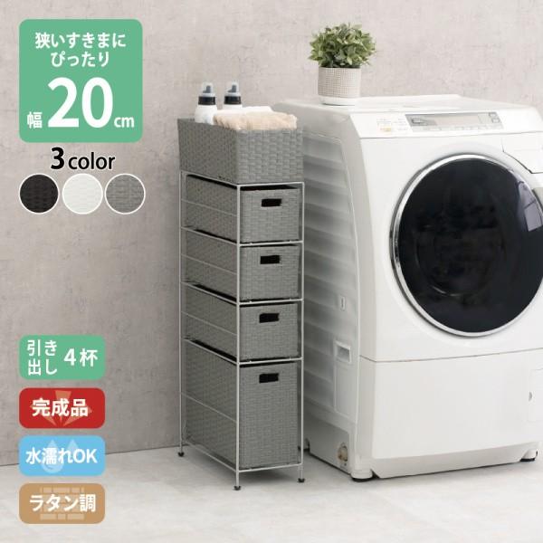 ラタン調 ランドリーラック 4段 幅20.5cm 天板 引き出し収納 アジャスター付 スリム 脱衣所 洗面 水回り チェスト 防水 完成品 9,585円