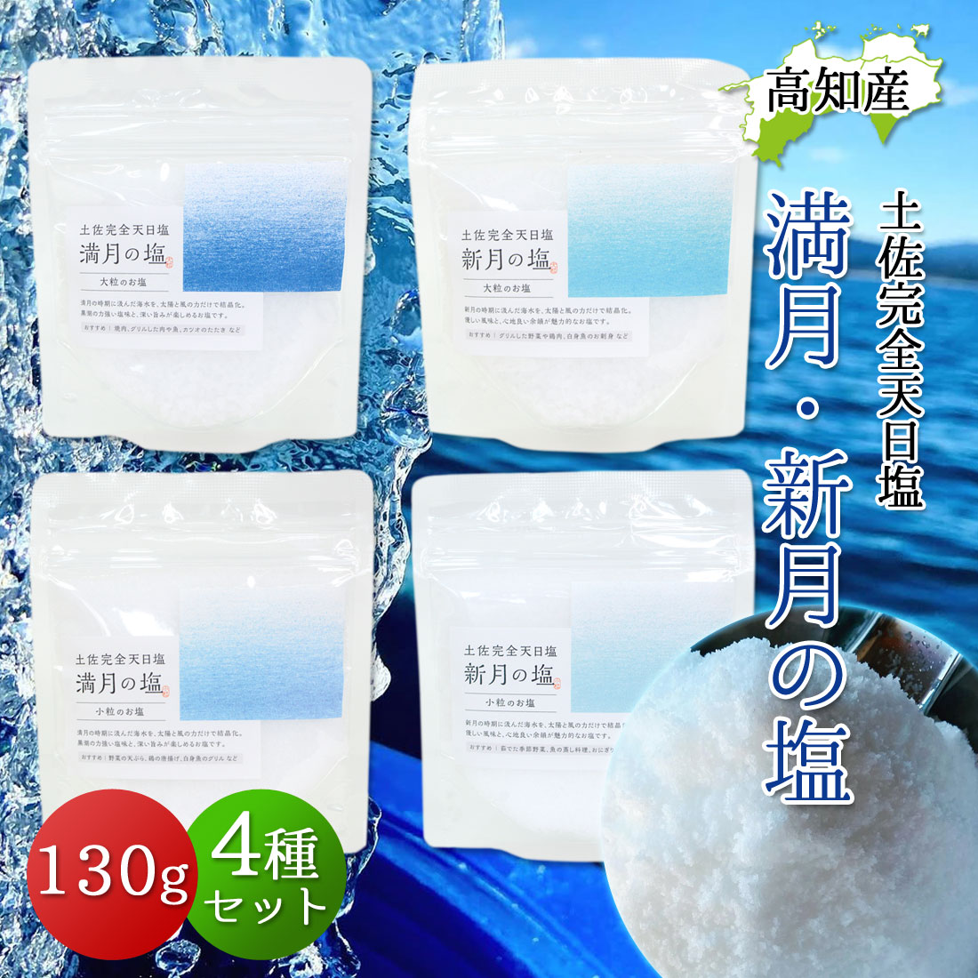 完全天日塩 130g 4個セット 最高級 天日塩 黒潮町 月海製塩 満月の塩 新月の塩 小粒 大粒 高知産 100％自然塩 幻の天日塩 食塩 国産 塩 土佐の塩 高知県産 ミネラル豊富