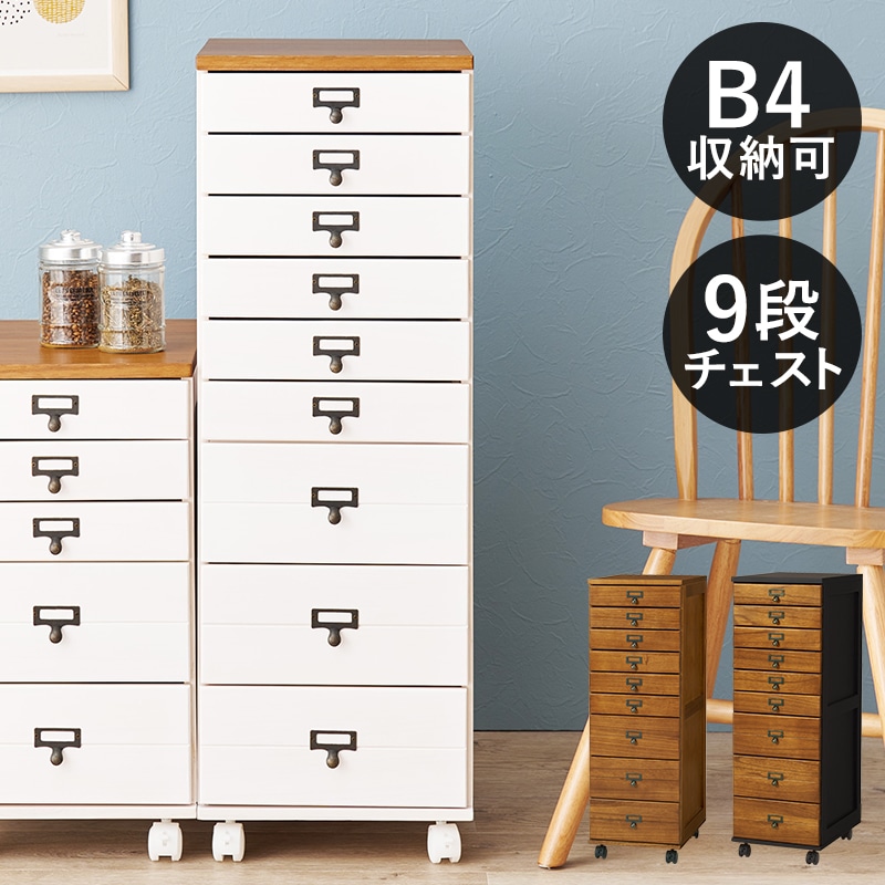 チェスト 多段 9段 ナチュラル/ホワイト B4対応 引出し9杯 幅33 高さ97 ネームプレート対応 キャスター付 すき間収納 書類チェスト 整理棚