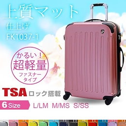 6size【送料無料・保証付】超軽量 TSA搭載スーツケース 8カラー6サイズ/キャリーケース/軽量/TSAロック/マット加工/激安スーツケース FK1037-1★スーツケース S/SS/M/MS/