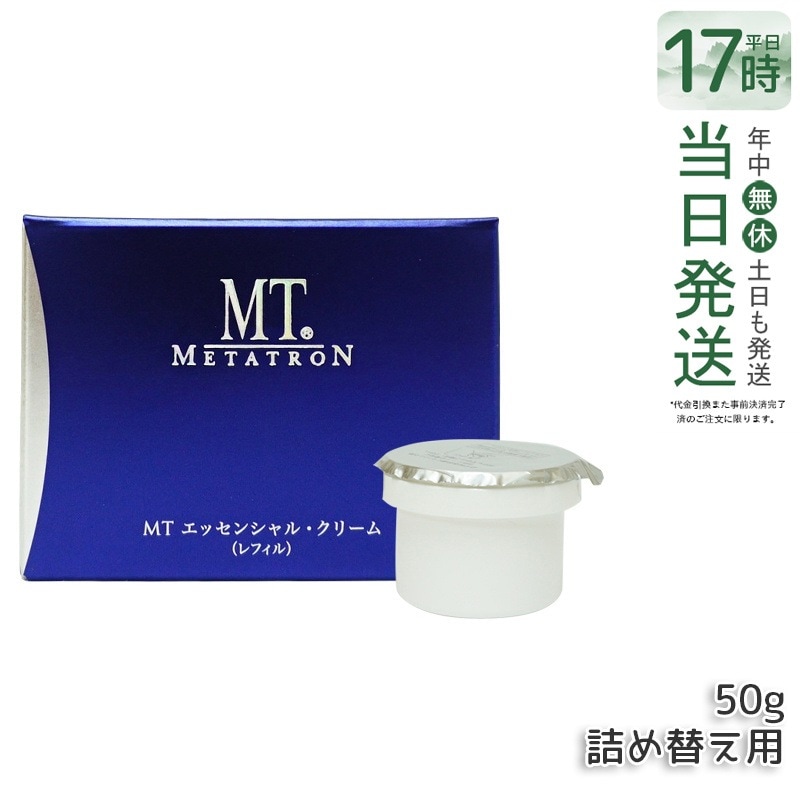 MT メタトロン化粧品 エッセンシャル・クリーム レフィル 50g 保湿 5,410円