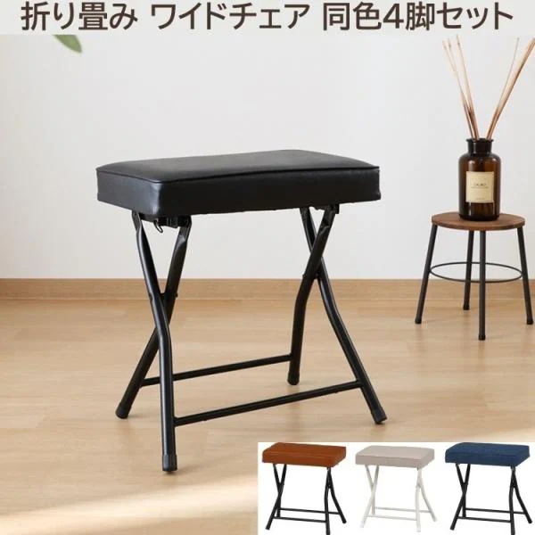 折りたたみ ワイドスツール 4脚セット フォールディングチェア コンパクト収納 予備 リビング ダイニング デスク 同色4脚セット