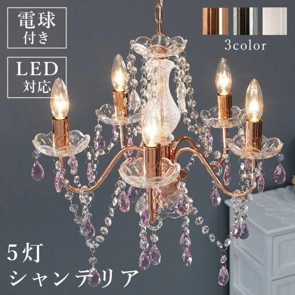 シャンデリア 5灯 白熱電球付 ガラス製 コンパクト 簡単設置 LED対応 照明 接続個所 要確認