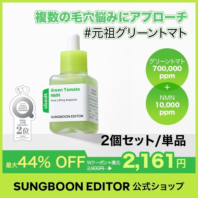 Qoo10] Sung Boon Editor 【2個セット】【毛穴1位】グリーントマト