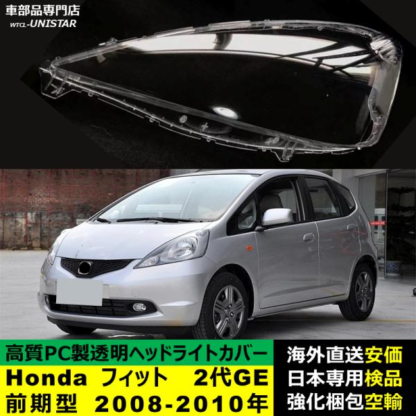 ヘッドライトカバー 汎用品 Honda ホンダ FIT フィット 2代GE前期型 2008-2010年 適用 ヘッドライトカバー ヘッドランプ透明レンズ ランプシェード高質PC製