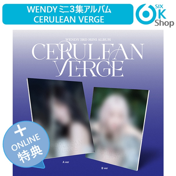 ONLINE特典+ Photobook Ver. 2種セット WENDY (Red Velvet) ミニ3集アルバム Cerulean Verge 韓国チャート反映 当店特典 ウェンデ