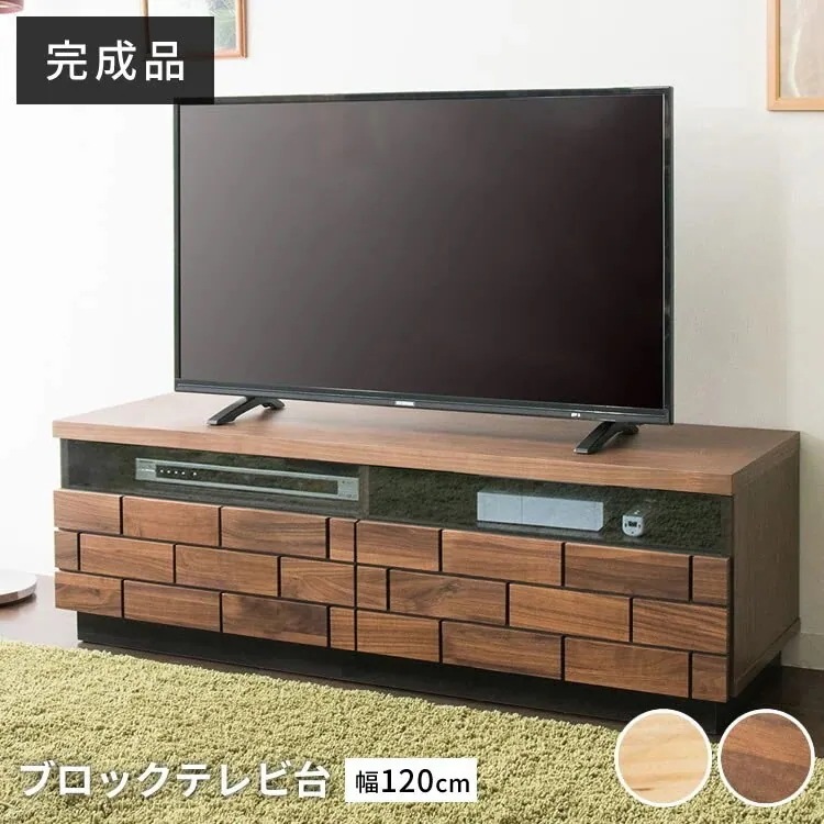 ブロックテレビ台 幅120cm T-BTV-120送料無料 テレビ台 ローボード テレビボード おし