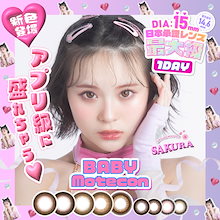 新色登場 当店限定商品 カラコン 1day DIA15mm 日本承認レンズサイズ最大級 着色直径 14.6mm ベビモテ 1箱10枚入 ワンデー 度あり UVカット *CS0026*