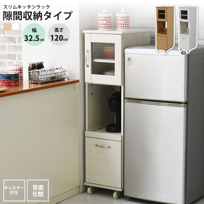 キッチンラック スリム 幅32.5 H120 食器棚 おしゃれ 隙間タイプ レンジ台 レンジラッ