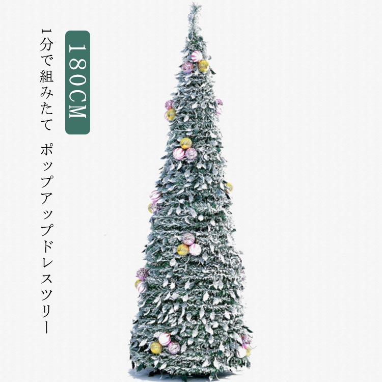 底値価格安全 収納 ツリー 180cm ポップアップ コンパクト収納 超簡単 クリスマスツリー コンパクト 安心 オシャレ クリスマスツリー POP UP DRESSTREE グリーン 緑 かわいい