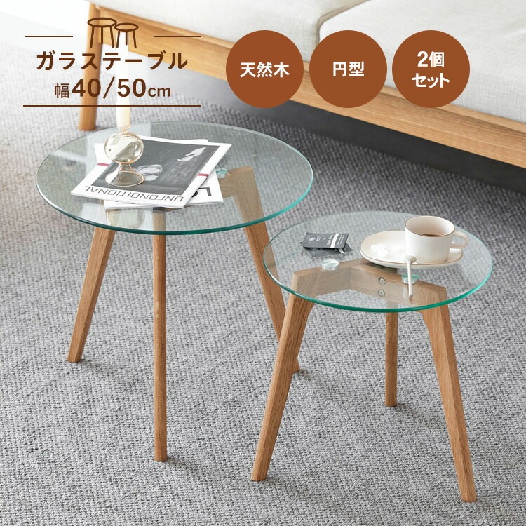 ガラステーブル 丸 北欧 おしゃれ コンパクト ネストテーブル ローテーブル 直径40 直径50 ガラス 天然木 リビング 小さめ ナイトテーブル ソファサイド 来客用 センターテーブル
