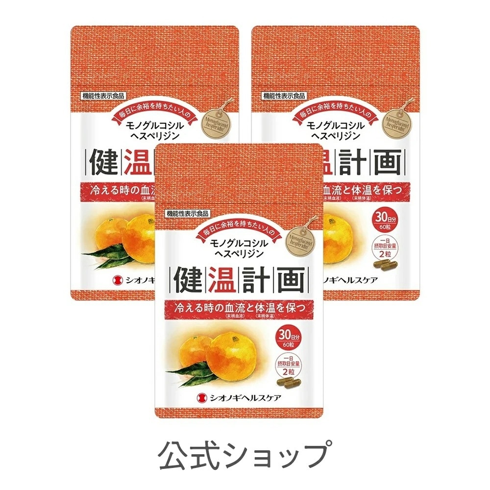 健温計画 60粒入り 3袋セット 機能性表示食品 (届出番号:E189)