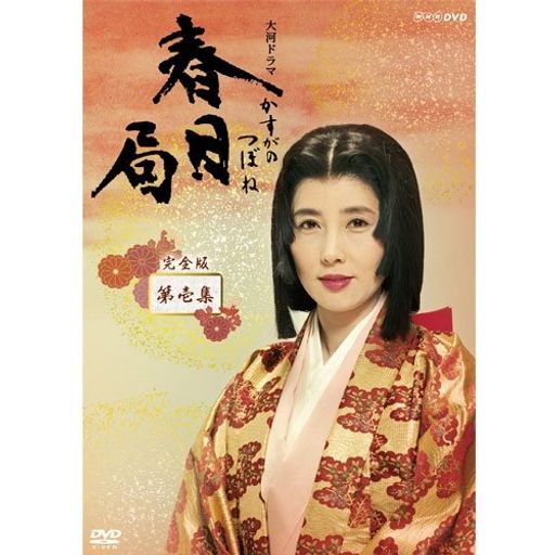 大原麗子主演 大河ドラマ 春日局 完全版 第壱集 DVD-BOX 全7枚セット【NHKスクエア限定商品】