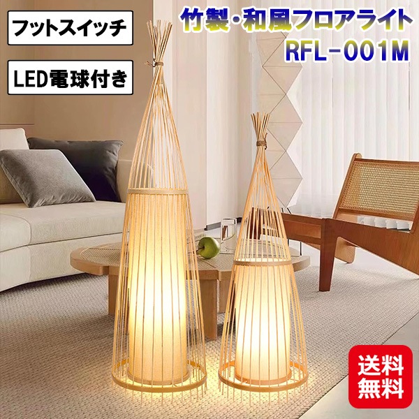 7life 竹製・和風 フロアライト RFL-001M 天然竹 和風 LED 電球 フットスイッチ スタンドライト ランプシェード 照明 間接