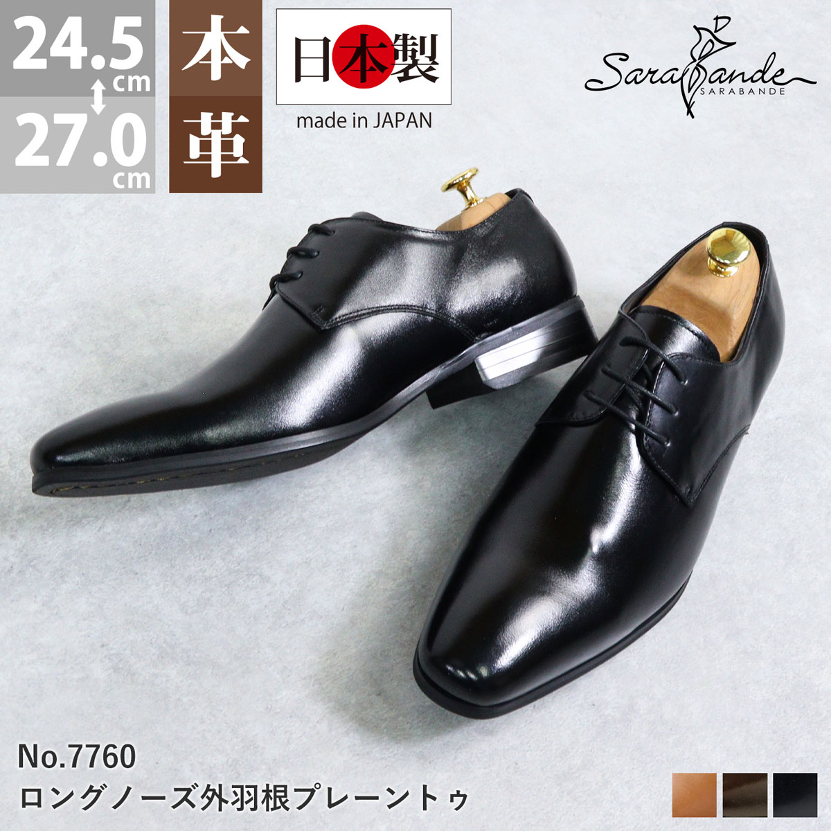 ビジネスシューズ 本革 日本製 メンズ 革靴 撥水加工 外羽根 プレーントゥ レザー ロングノーズ 冠婚葬祭 結婚式 婚礼 レースアップ 国産 黒 ブラック 雨 7760 SARABANDE