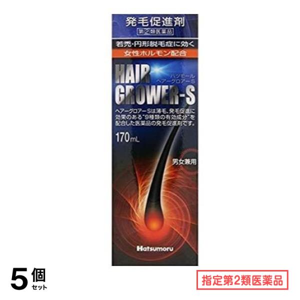 指定第2類医薬品 ハツモール・ヘアーグロアーS 発毛促進剤 170mL 5個セット