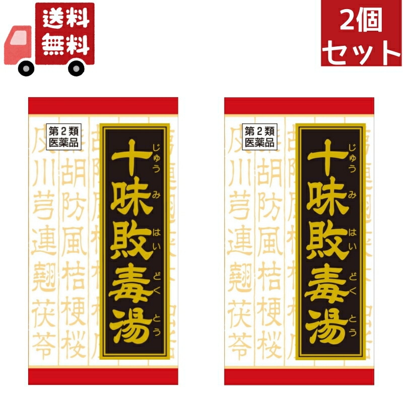2個セット 【第2類医薬品】クラシエ十味敗毒湯（ジュウミハイドクトウ）エキス錠　180錠（漢方製剤皮膚用薬）