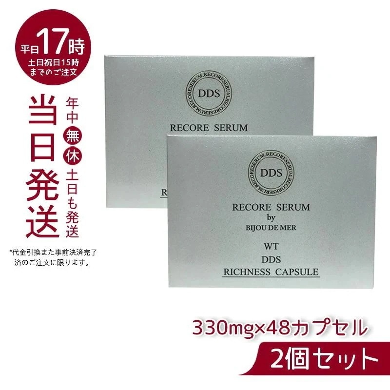 DDS リッチネスホワイトカプセル PLUS 330mg 48カプセル 【お得2個セット】