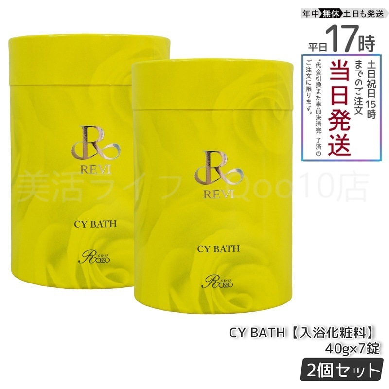 【2箱セット】 REVI ルヴィ CY BATH CYバス 入浴剤 7錠入