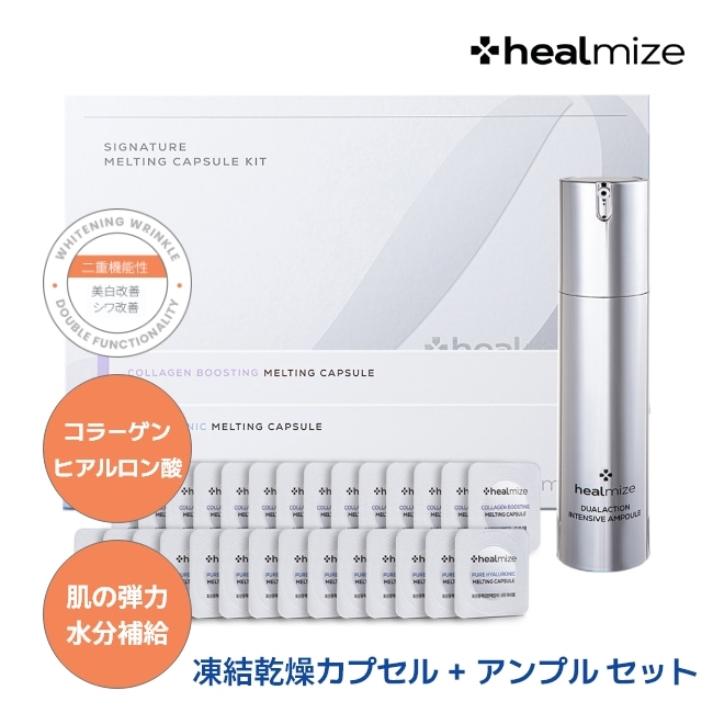 [HEALMIZE公式] シグネチャーメ ルティング カプセル キット 純度 100% 低分子 ヒアルロン酸 高濃度 コラーゲン 凍結乾燥 化粧品 カプセル 28ea + アンプル 50ml セット 13,650円