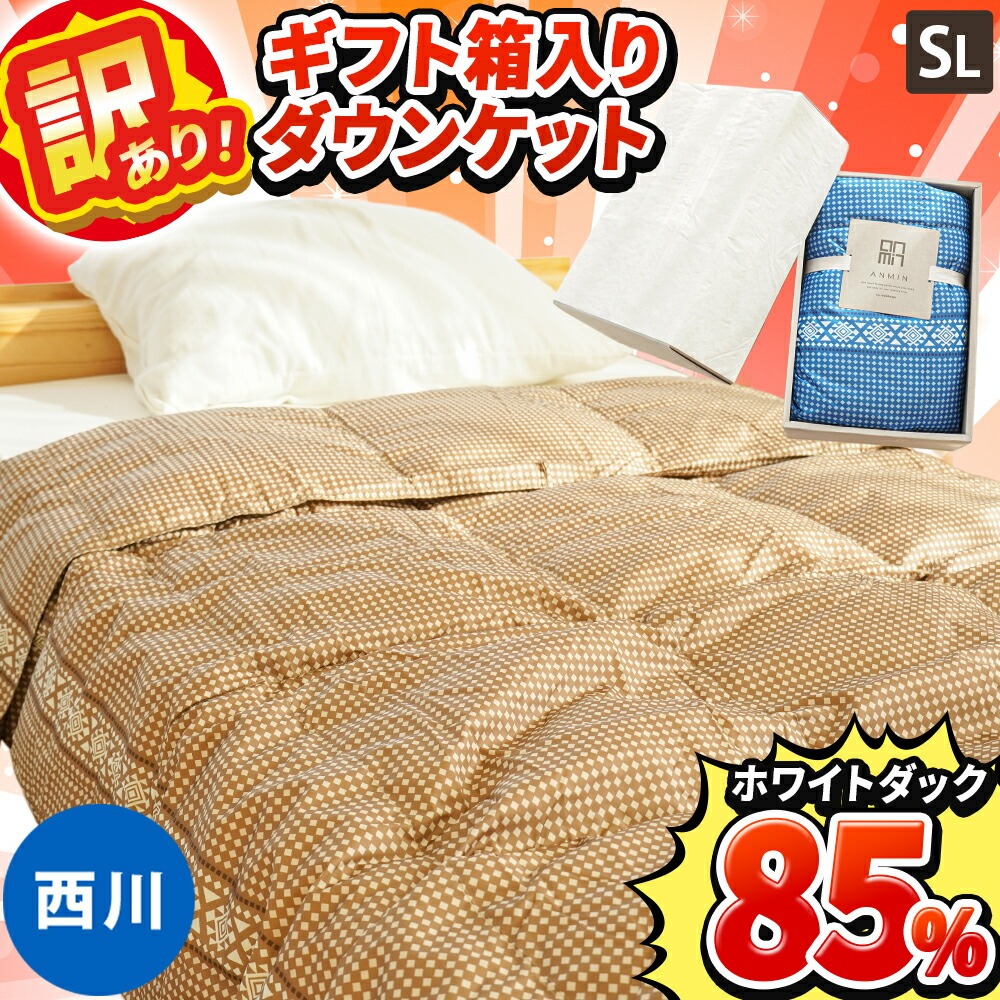 【箱潰れ 訳あり価格！】西川 ダウンケット シングル ダウン85％ 掛け布団 夏用 羽毛 羽毛肌掛け布団 箱入り 0.25kg 羽毛の夏掛け 洗える 150×210cm 肌掛け 羽毛布団3S-1449