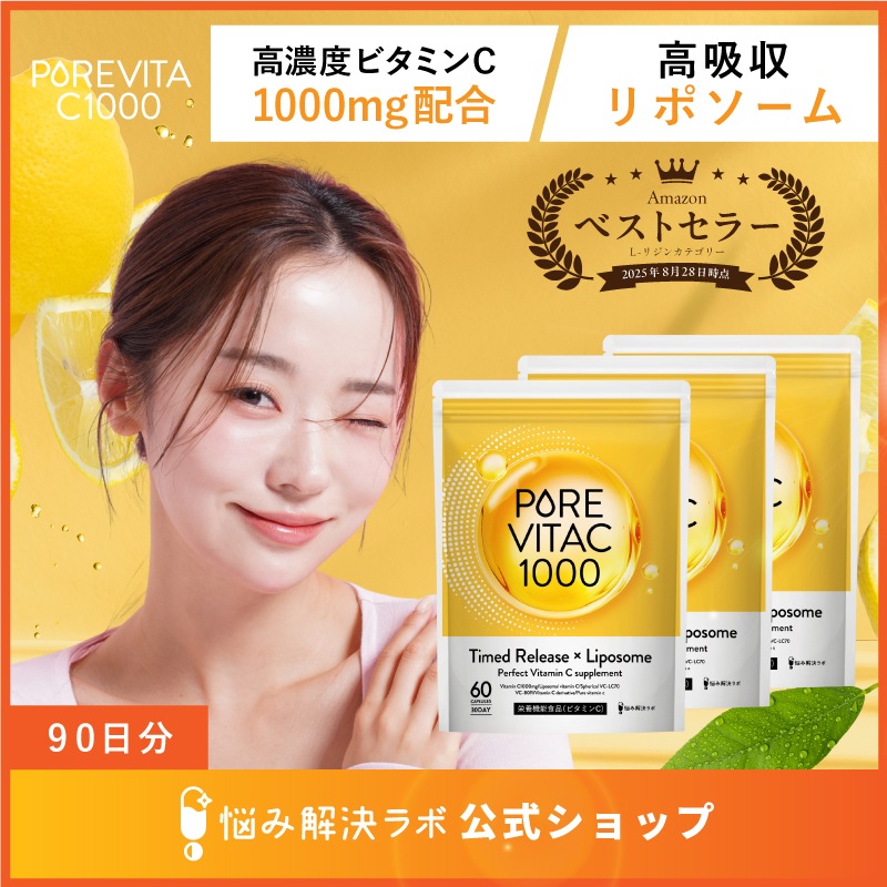 【リポソームビタミンC配合】ピュアビタC 高濃度 ビタミンC サプリ 1,000mg リポソームビタミンC 90日分 180粒入り L-リジン タイムリリース × リポソーム 独自配合 栄養機能食品