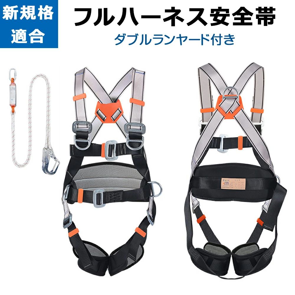 「爆買」墜落制止用器具 新規格適合 (フルハーネスセット) ハーネス型安全帯 フルハーネス ランヤード セット 全身保護 落下防止 高所安全作業用 気工事 工事現場