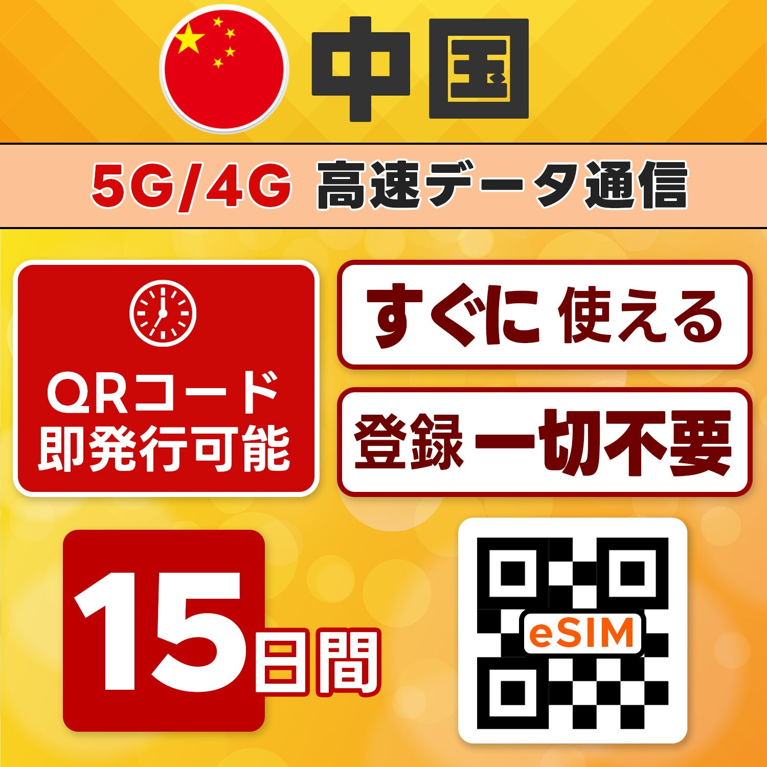 【中国 eSIM 即日発行】15日間／無制限・LINE・Google可・ネット規制回避・VPN不要・高速通信・テザリング可・観光／ビジネス向け・最短5分QRコード発行・LINEサポート付き