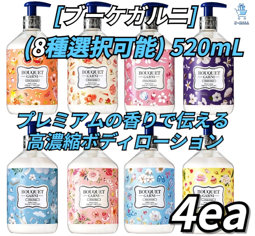 [ブーケガルニ] プレミアム香りでお届けします！！ ディープパフューム高濃縮ボディローション！！ 520L個 X4ea!! (8種選択可能)ラベンダーパフューム/ベビーパウダー/ホワイトムスク/イラン
