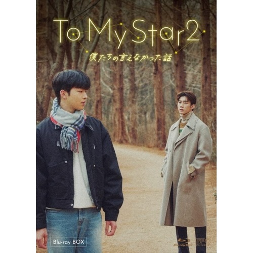 To My Star2:僕たちの言えなかった話 Blu-ray BOX(Blu-.. ／ ソン・ウヒョン/キム・ガンミン (Blu-ray) OPSB-S137