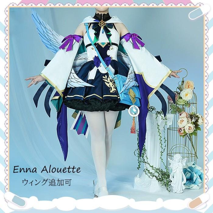 【今だけ！爆売れ商品！】にじさんじ 衣装 VTuber エナー・アールウェット Enna Alouette コスプレ衣装 ウィング 選択可能 COSPLAY