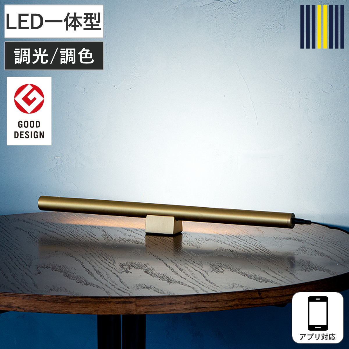 間接照明 LED アプリ対応 ショートマンクス グッドデザイン賞受賞 gram eight グラムエイト 真鍮 ブロス LEDバーライト スタンドライト ライト 照明 調光 調色 バーライト