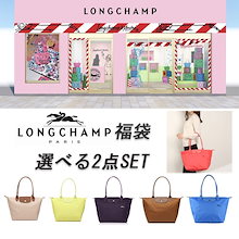 1点7,500円Longchamp　2点セット　選べるカラー　トートバッグ