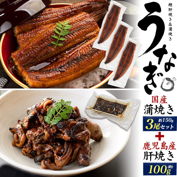 国産 無頭うなぎ蒲焼 約150g×3尾＋鹿児島県産うなぎ肝焼き100gセット ふっくら蒲焼と希少肝の食べ比べ　土用の丑の日 鰻 グルメ　希少部位 6,320円