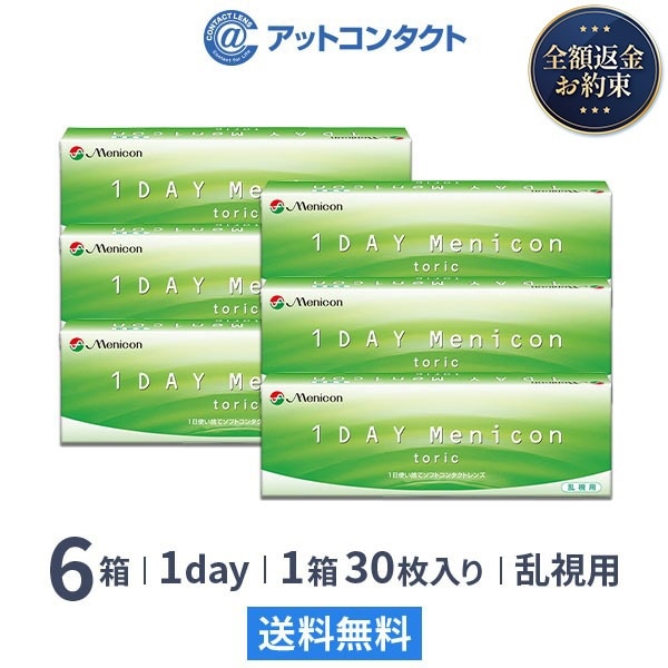 ワンデーメニコン トーリック 30枚 6箱
