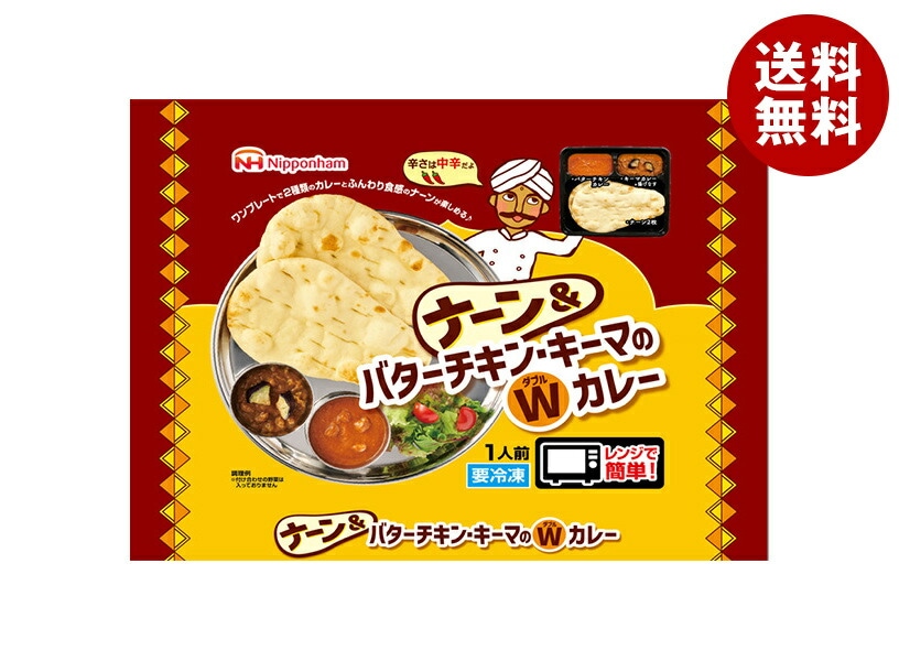 日本ハム ナーン&バターチキン キーマのWカレー 1食×12袋入 冷凍商品