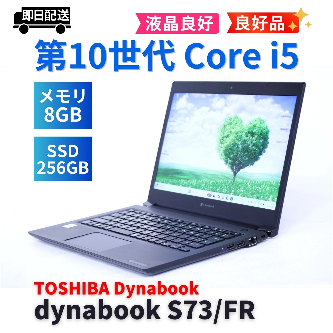 即配 良好品 2021年軽量モデル dynabook S73/FR i5-10210U 8G 256G 13.3FHD WiFi6 Win11 AAA評価
