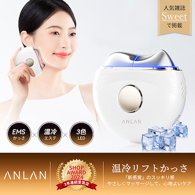 Qoo10] ANLAN 【人気雑誌Sweet】温冷リフトかっさ