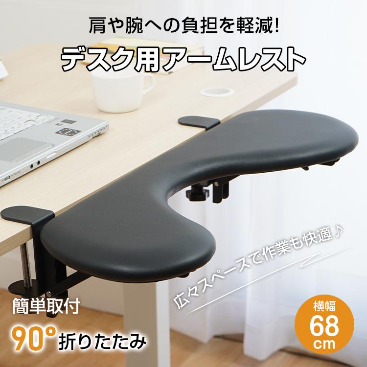 「新店セ ール中*即納」アームレスト デスク用 リストレスト パソコン 机 ひじ置き ひじ掛け リストレスト 幅68cm 腕 肘 クッション 折りたたみ 収納 オフィス 疲労軽減 簡単取り付け