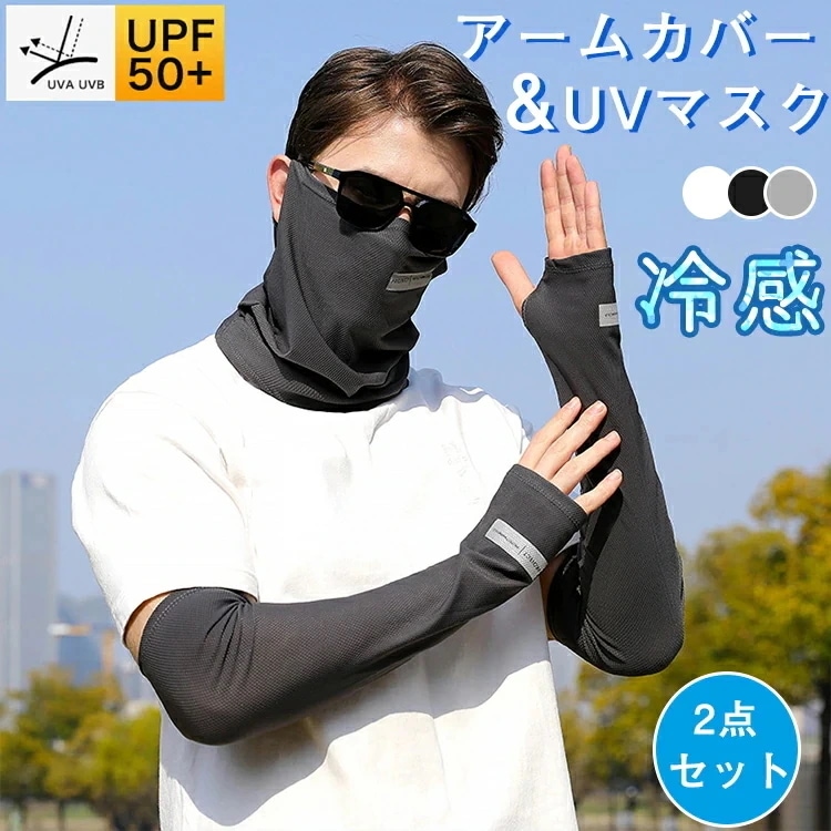 新作追加フェイスカバー アームカバー ２点セット UVマスク 用 冷感 接触冷感 ロング丈 ネックカバー 日焼け防止マスク メンズ マスク ネックガード UVカット スポーツ ブラック 日焼け防
