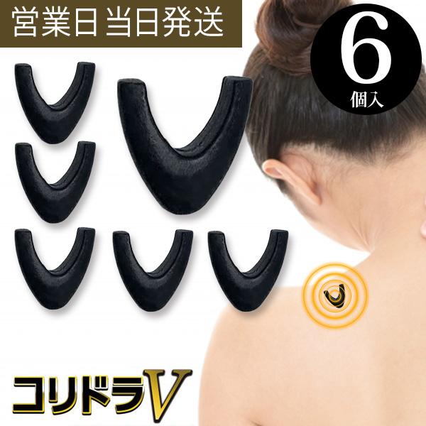 丸山式 コリドラV 6個入 管理医療機器 ユニカ 医学博士 丸山修寛 監修
