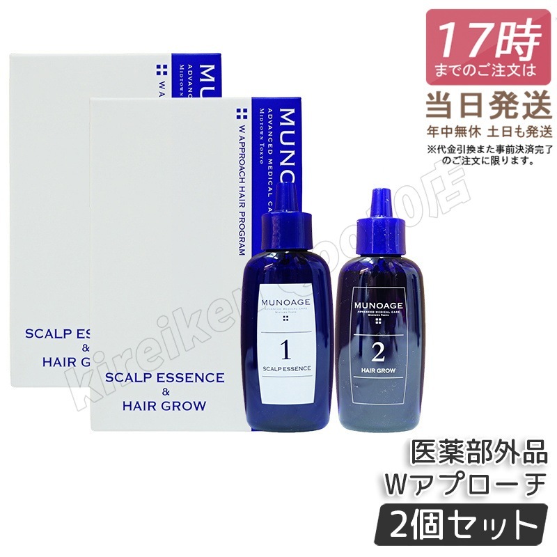 【2個セット】　育毛剤 女性用 ミューノアージュ Wアプローチヘアプログラム 医薬部外品１剤：60ｍL×１ ２剤：60ｍL×１ 薬用育毛剤 養毛剤 MUNOAGE 育毛 ふけ かゆみ